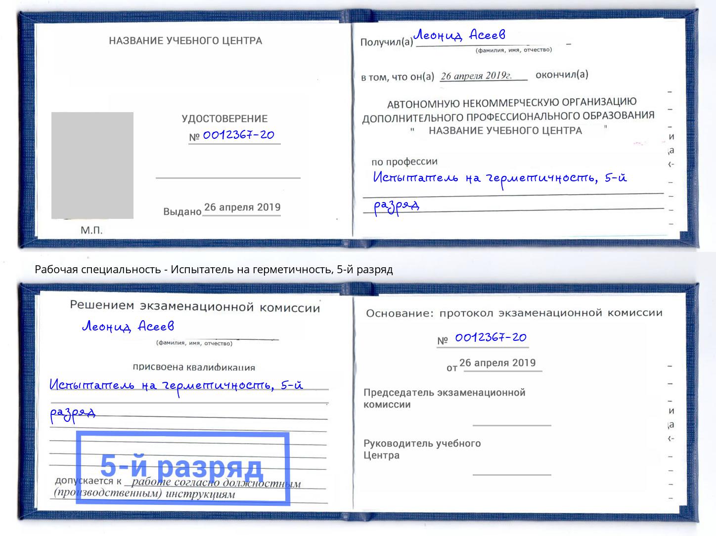 корочка 5-й разряд Испытатель на герметичность Уссурийск