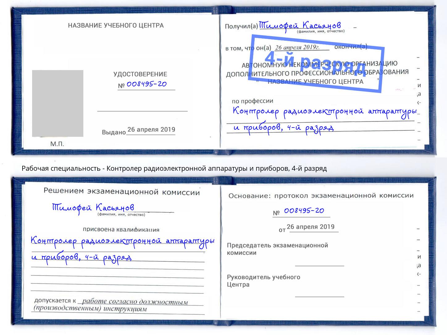 корочка 4-й разряд Контролер радиоэлектронной аппаратуры и приборов Уссурийск