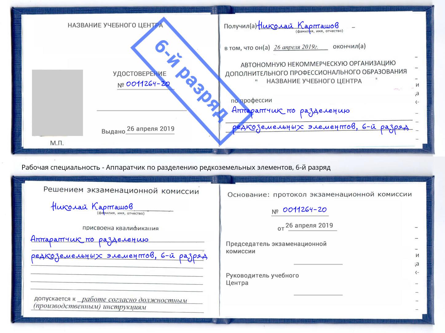 корочка 6-й разряд Аппаратчик по разделению редкоземельных элементов Уссурийск