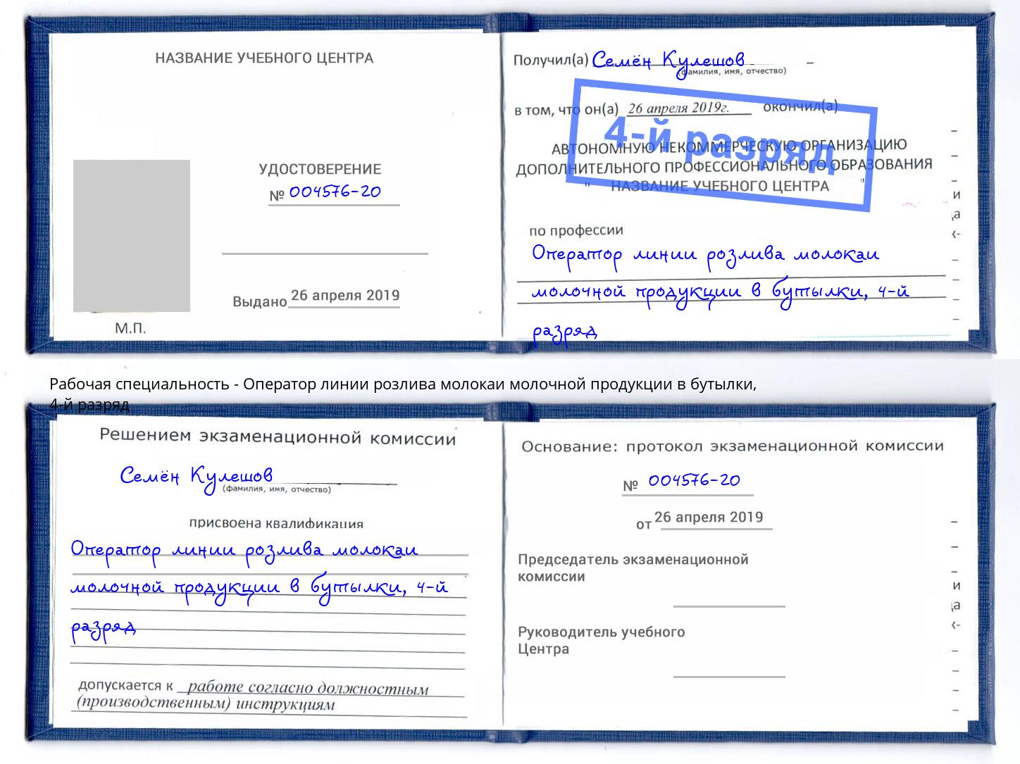 корочка 4-й разряд Оператор линии розлива молокаи молочной продукции в бутылки Уссурийск