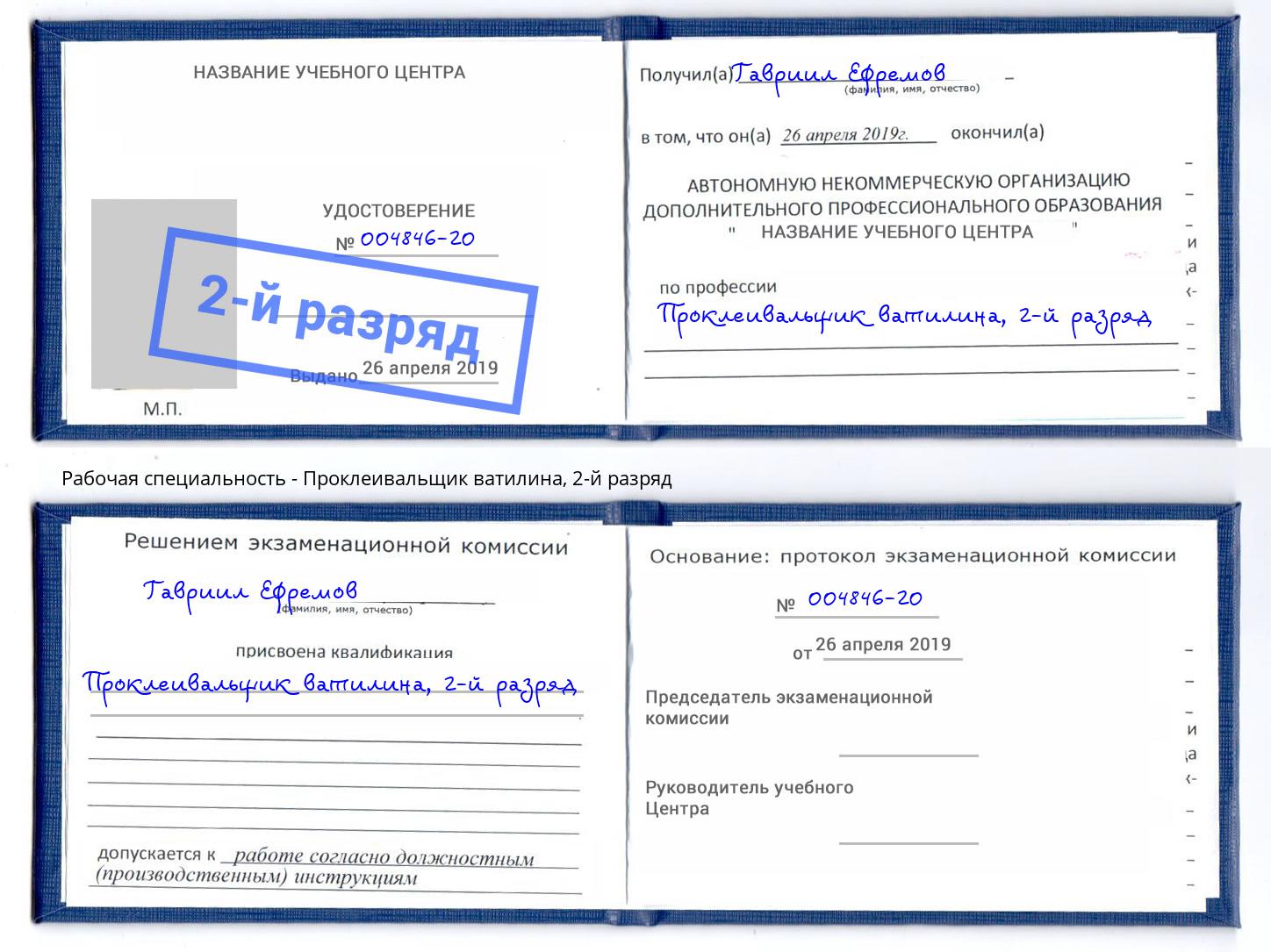 корочка 2-й разряд Проклеивальщик ватилина Уссурийск