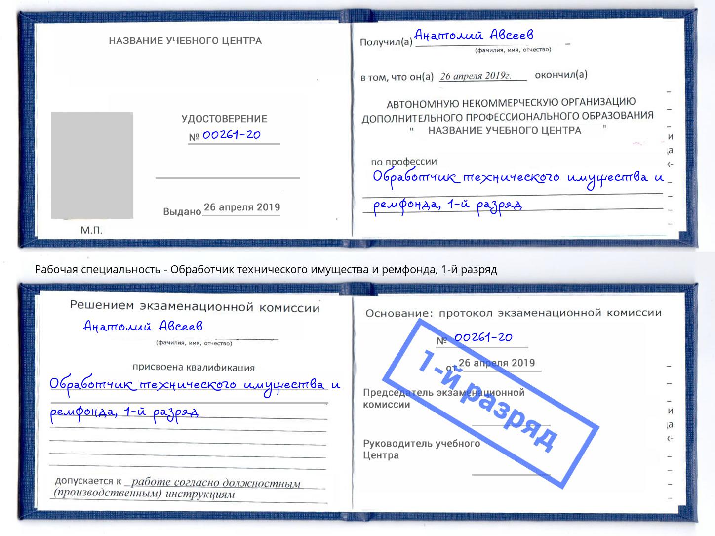 корочка 1-й разряд Обработчик технического имущества и ремфонда Уссурийск