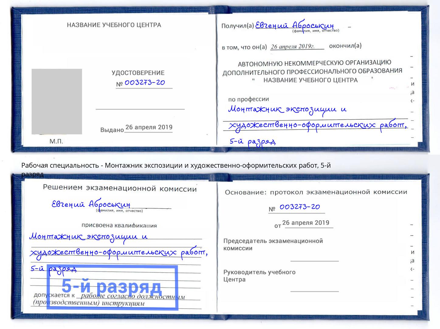 корочка 5-й разряд Монтажник экспозиции и художественно-оформительских работ Уссурийск