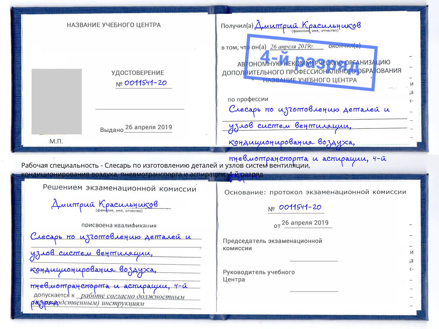 корочка 4-й разряд Слесарь по изготовлению деталей и узлов систем вентиляции, кондиционирования воздуха, пневмотранспорта и аспирации Уссурийск