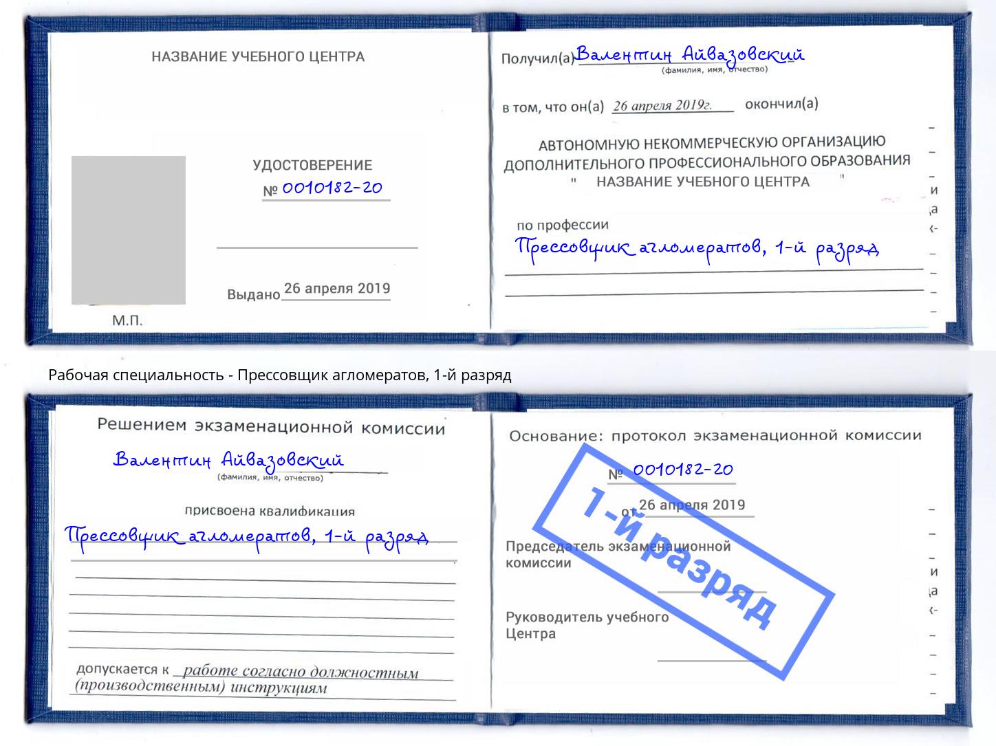 корочка 1-й разряд Прессовщик агломератов Уссурийск