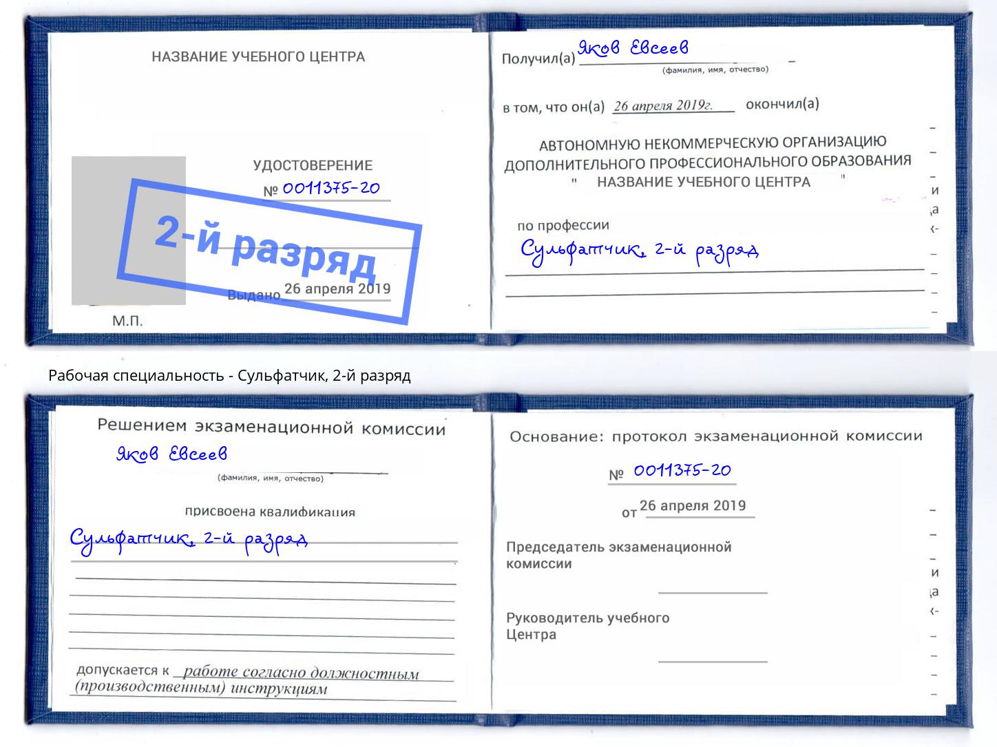 корочка 2-й разряд Сульфатчик Уссурийск