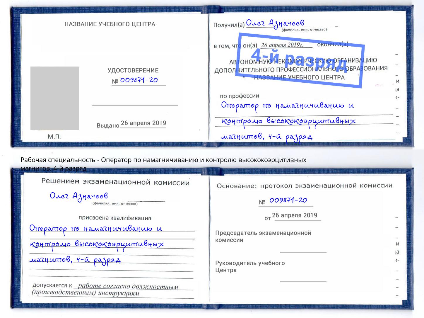 корочка 4-й разряд Оператор по намагничиванию и контролю высококоэрцитивных магнитов Уссурийск