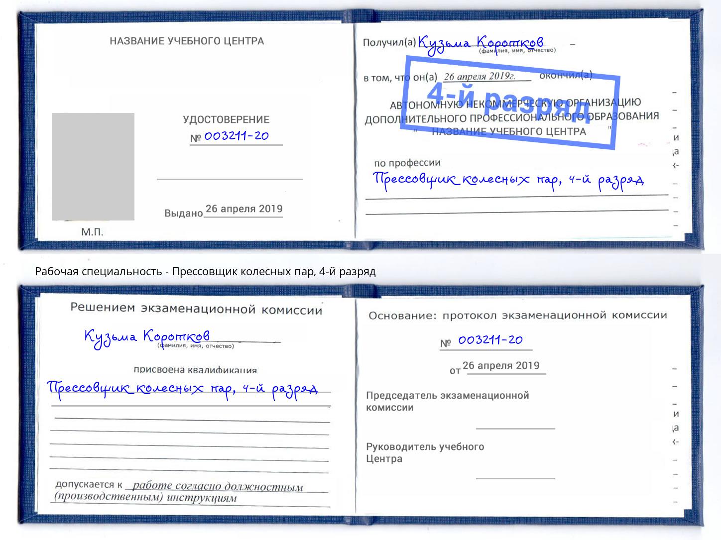 корочка 4-й разряд Прессовщик колесных пар Уссурийск