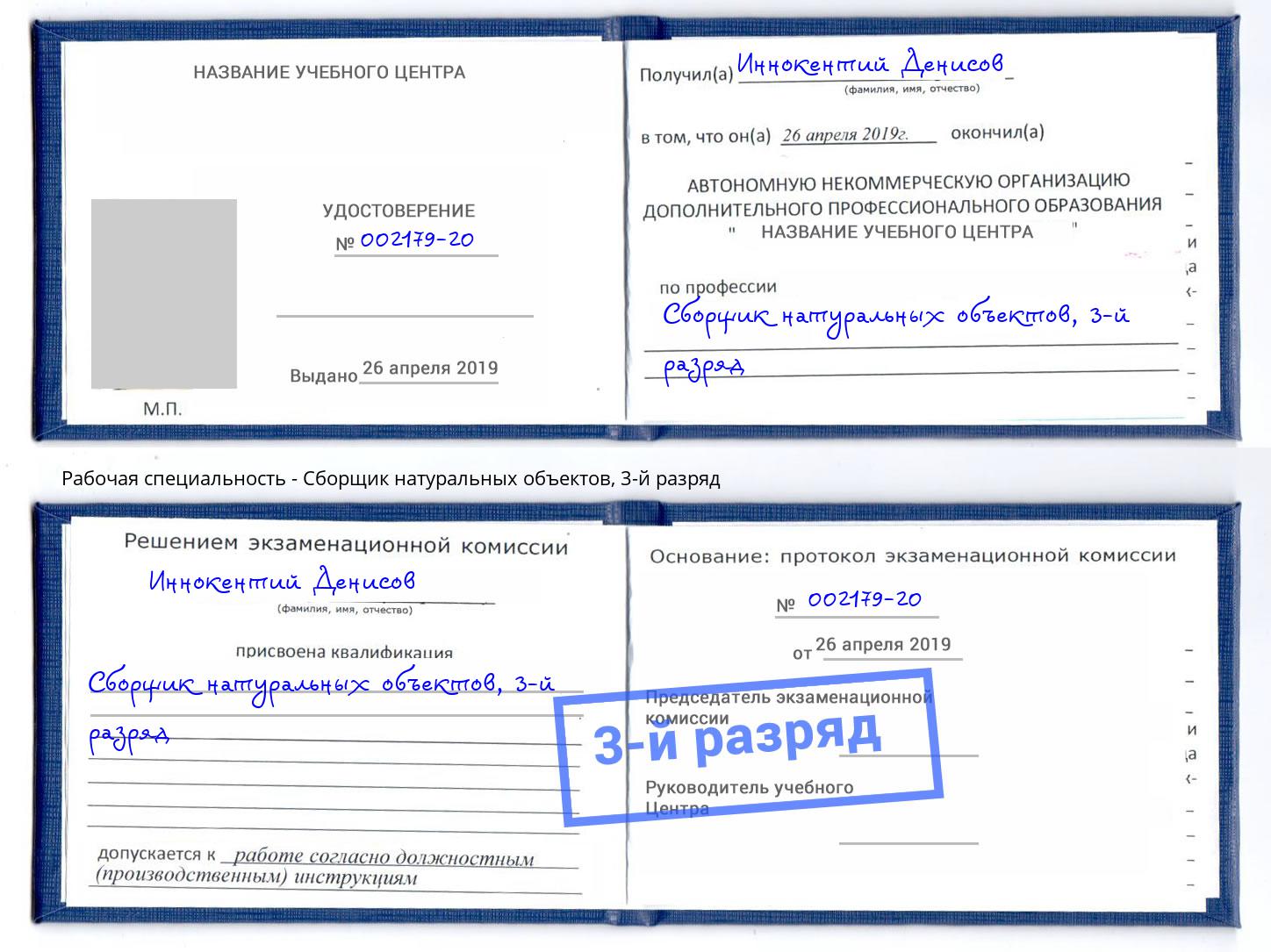 корочка 3-й разряд Сборщик натуральных объектов Уссурийск
