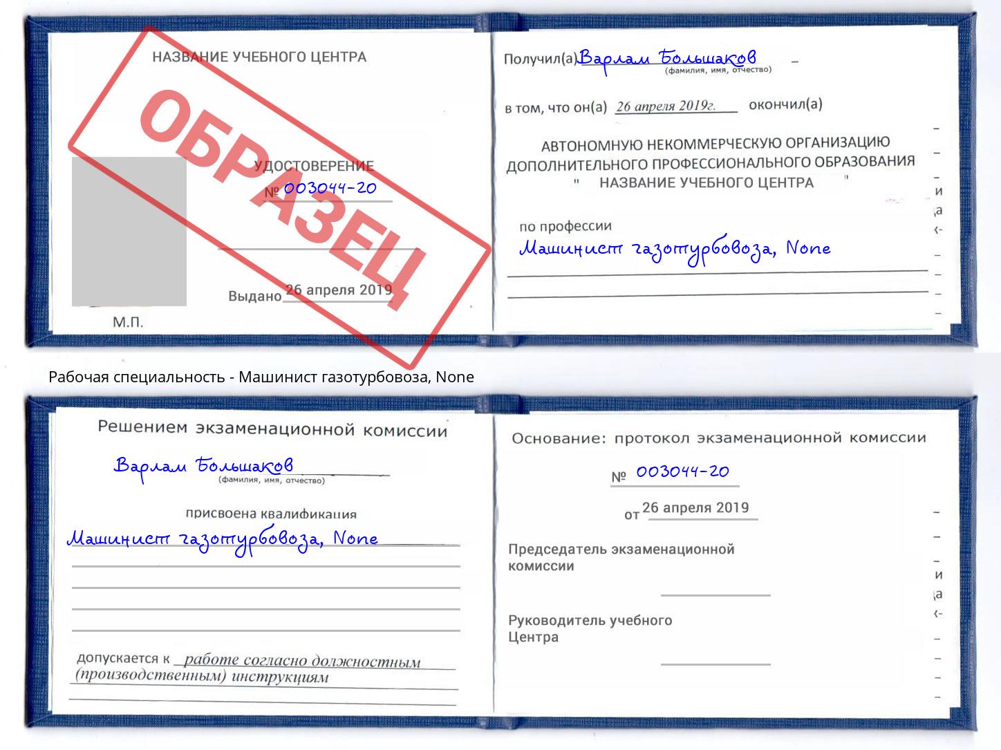 корочка None Машинист газотурбовоза Уссурийск