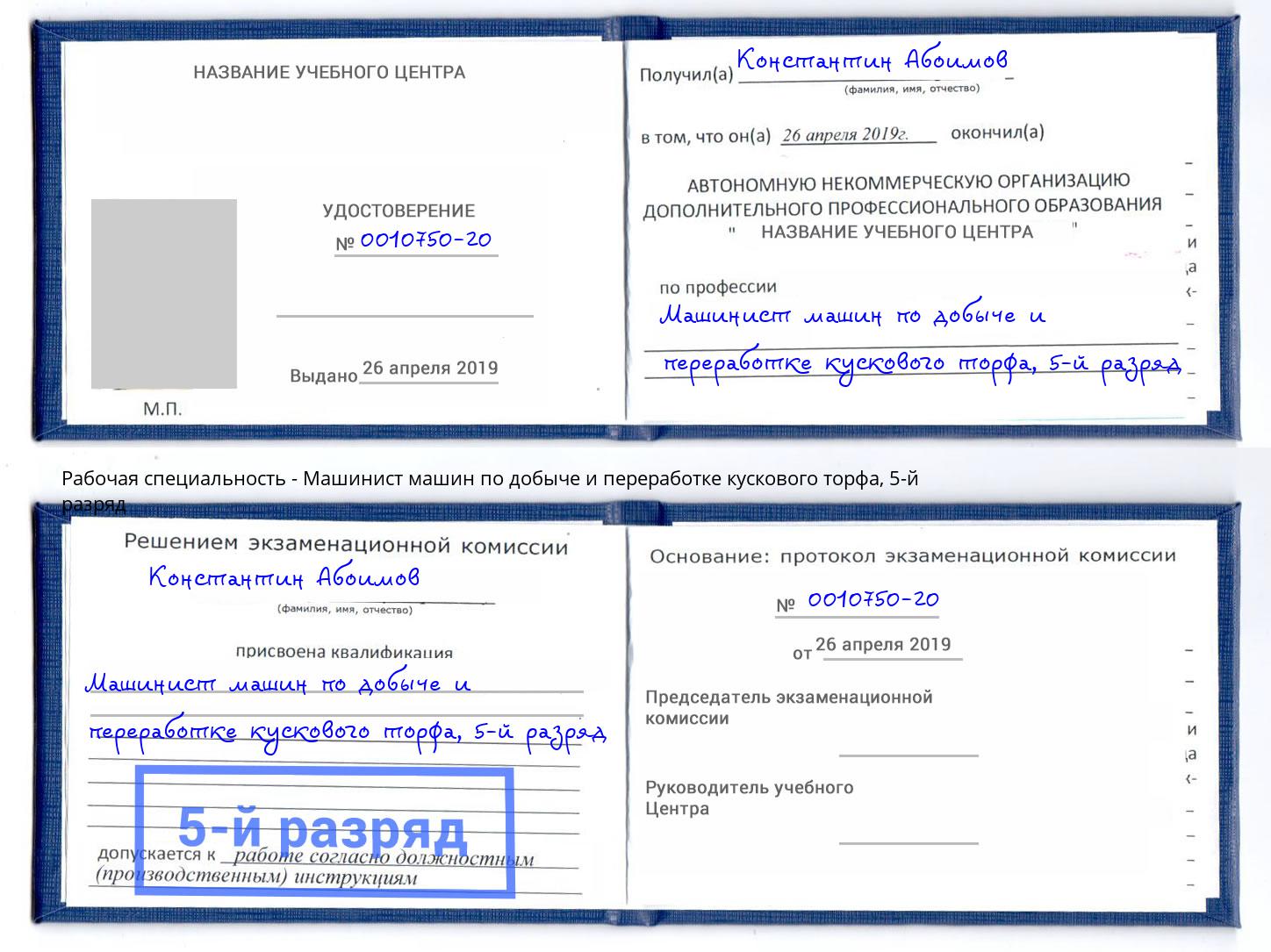 корочка 5-й разряд Машинист машин по добыче и переработке кускового торфа Уссурийск