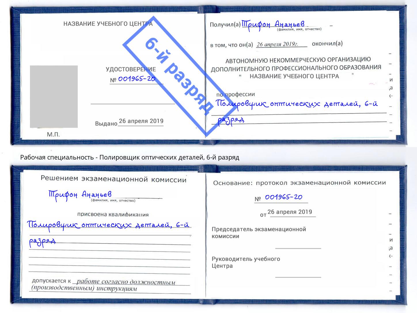 корочка 6-й разряд Полировщик оптических деталей Уссурийск