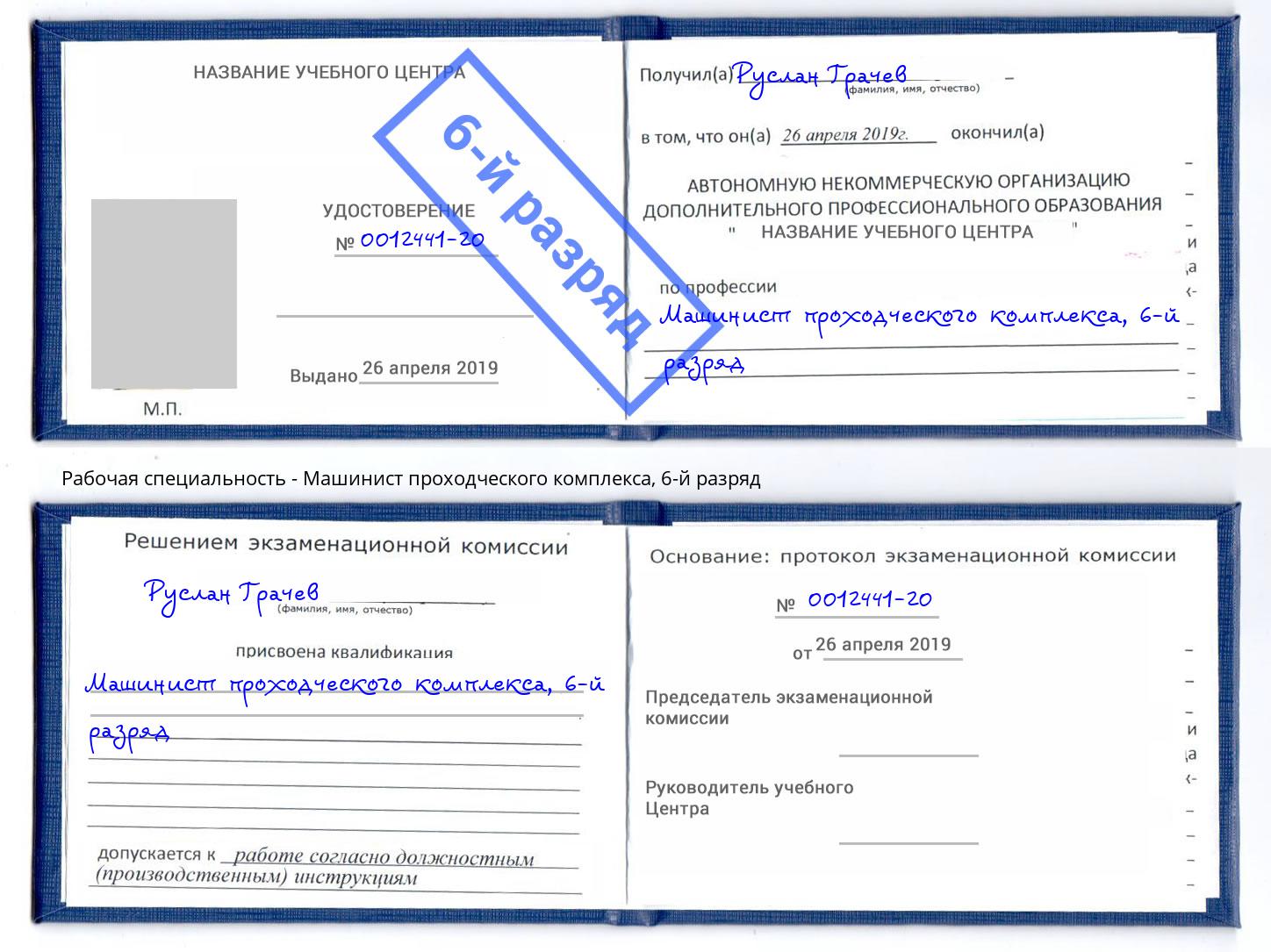 корочка 6-й разряд Машинист проходческого комплекса Уссурийск