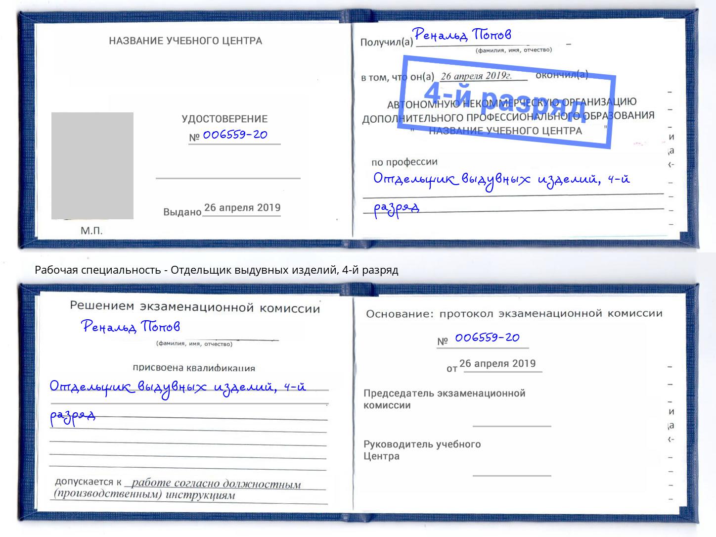 корочка 4-й разряд Отдельщик выдувных изделий Уссурийск