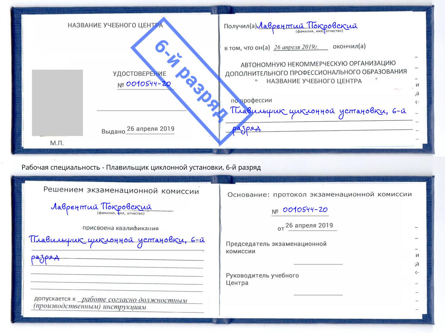 корочка 6-й разряд Плавильщик циклонной установки Уссурийск