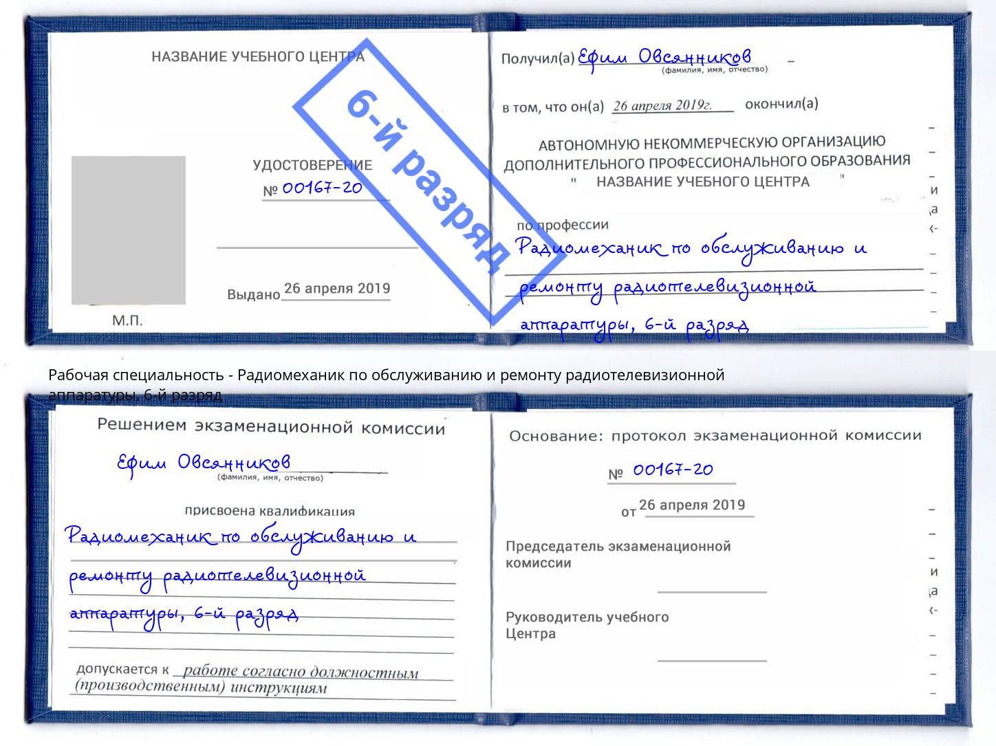 корочка 6-й разряд Радиомеханик по обслуживанию и ремонту радиотелевизионной аппаратуры Уссурийск