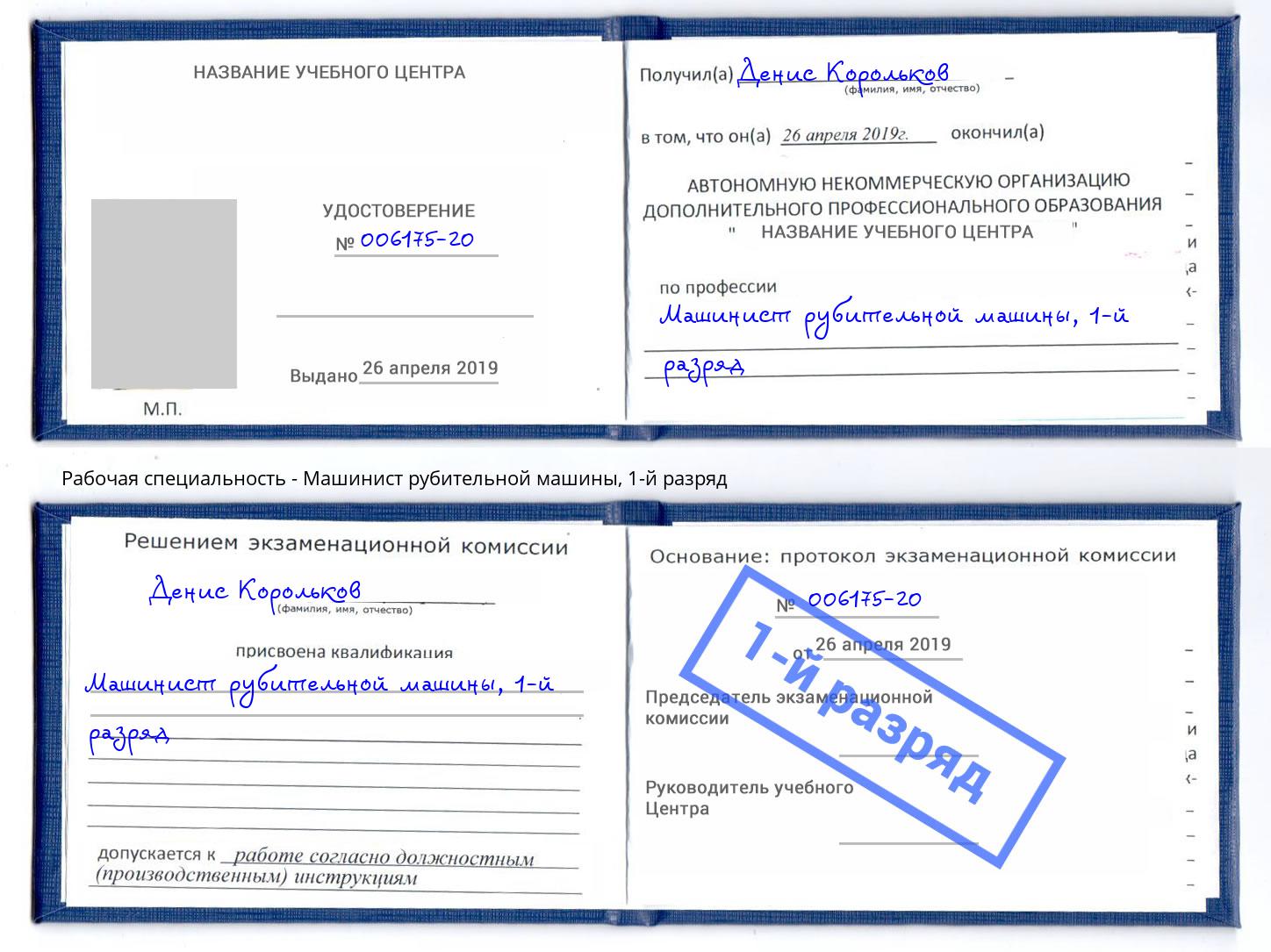 корочка 1-й разряд Машинист рубительной машины Уссурийск