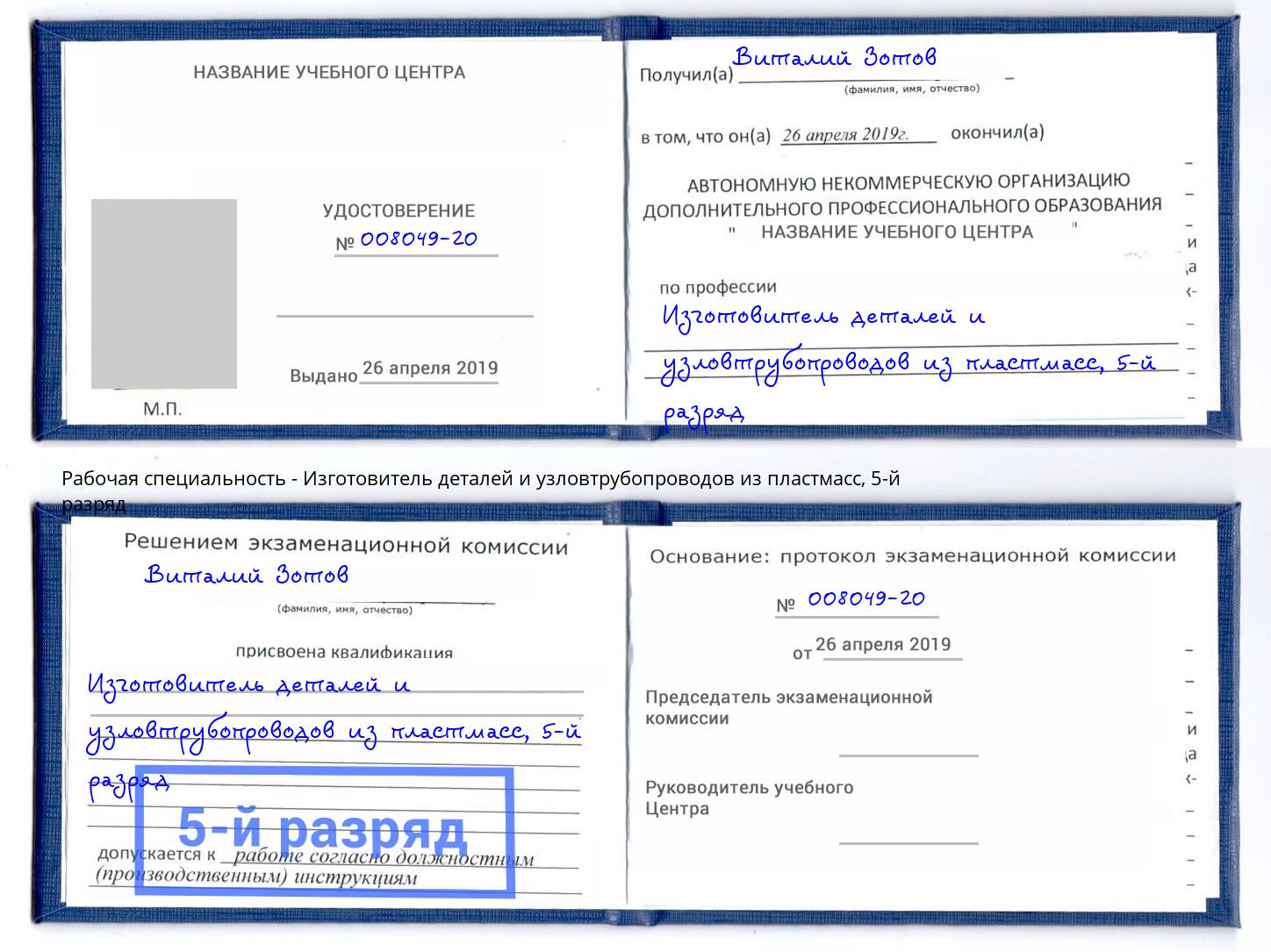 корочка 5-й разряд Изготовитель деталей и узловтрубопроводов из пластмасс Уссурийск