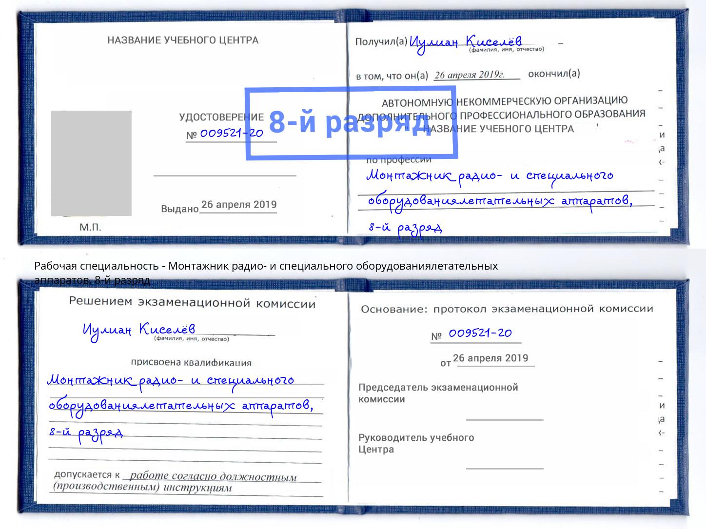 корочка 8-й разряд Монтажник радио- и специального оборудованиялетательных аппаратов Уссурийск