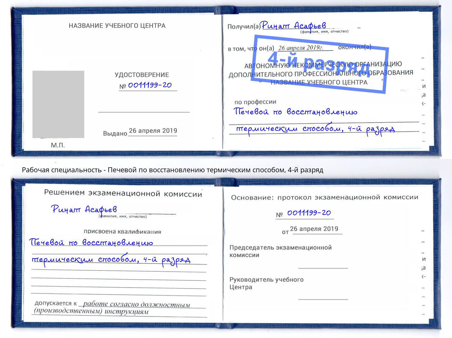 корочка 4-й разряд Печевой по восстановлению термическим способом Уссурийск