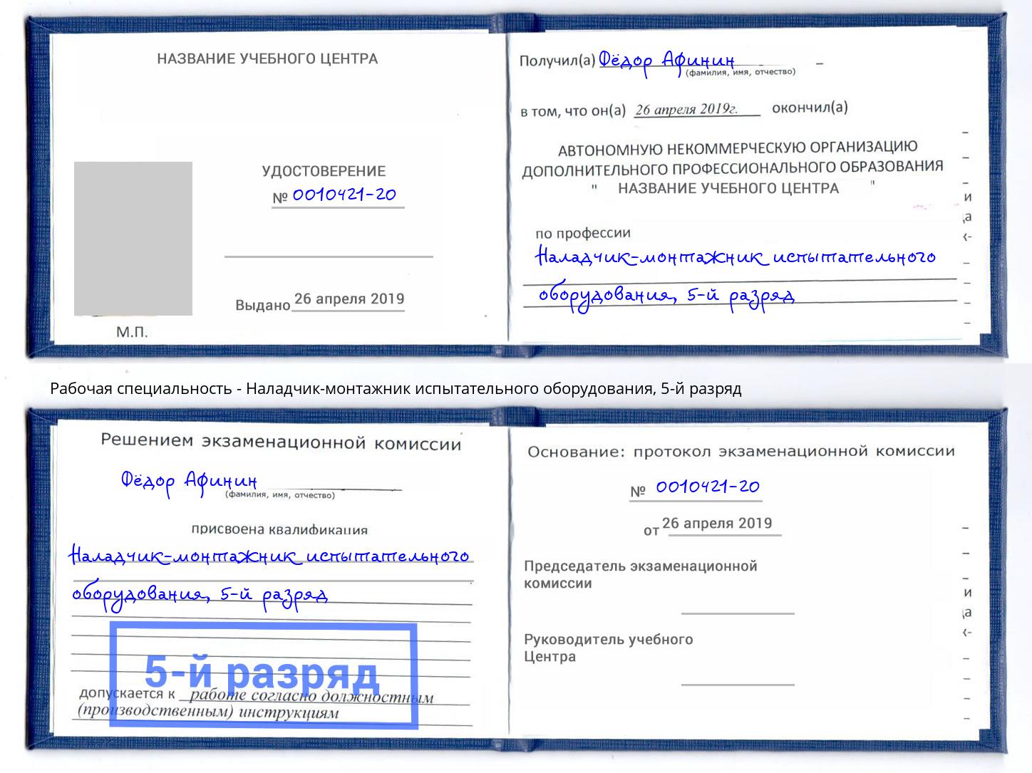 корочка 5-й разряд Наладчик-монтажник испытательного оборудования Уссурийск