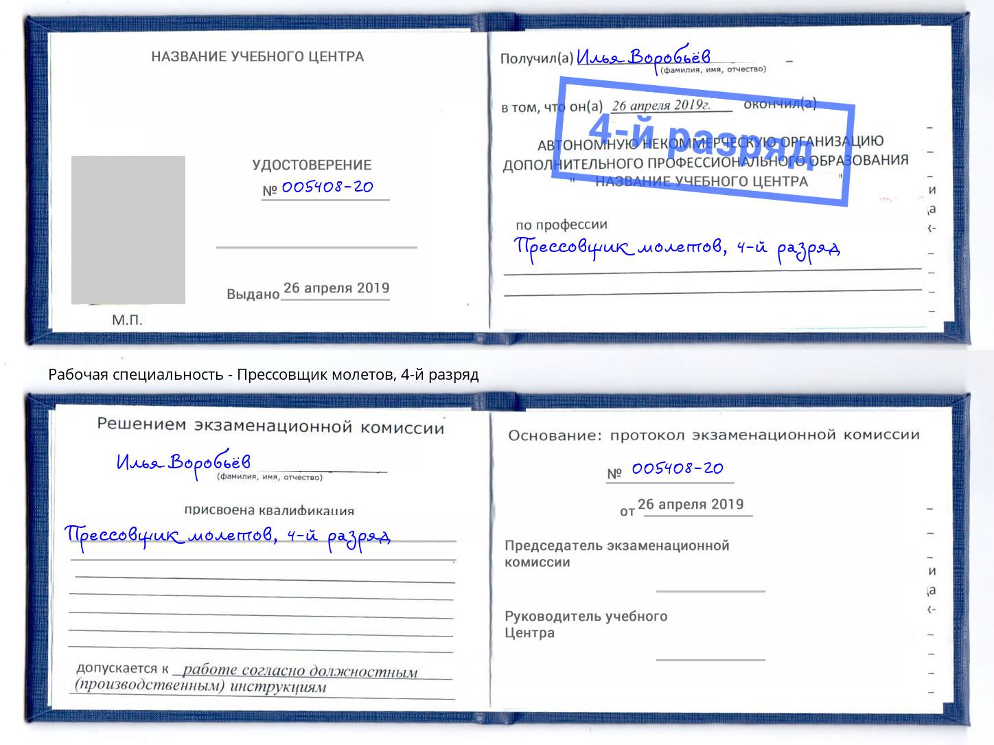 корочка 4-й разряд Прессовщик молетов Уссурийск