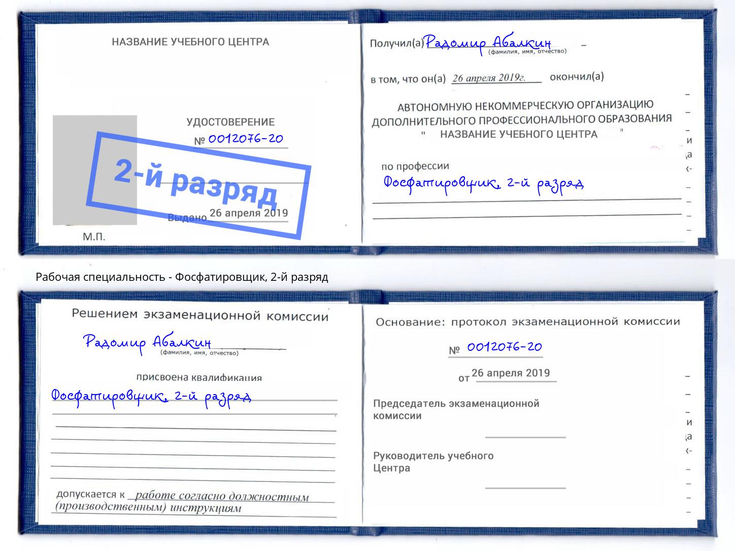 корочка 2-й разряд Фосфатировщик Уссурийск