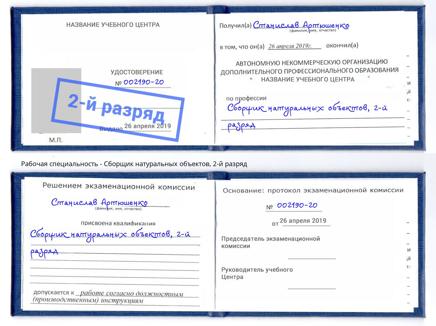 корочка 2-й разряд Сборщик натуральных объектов Уссурийск