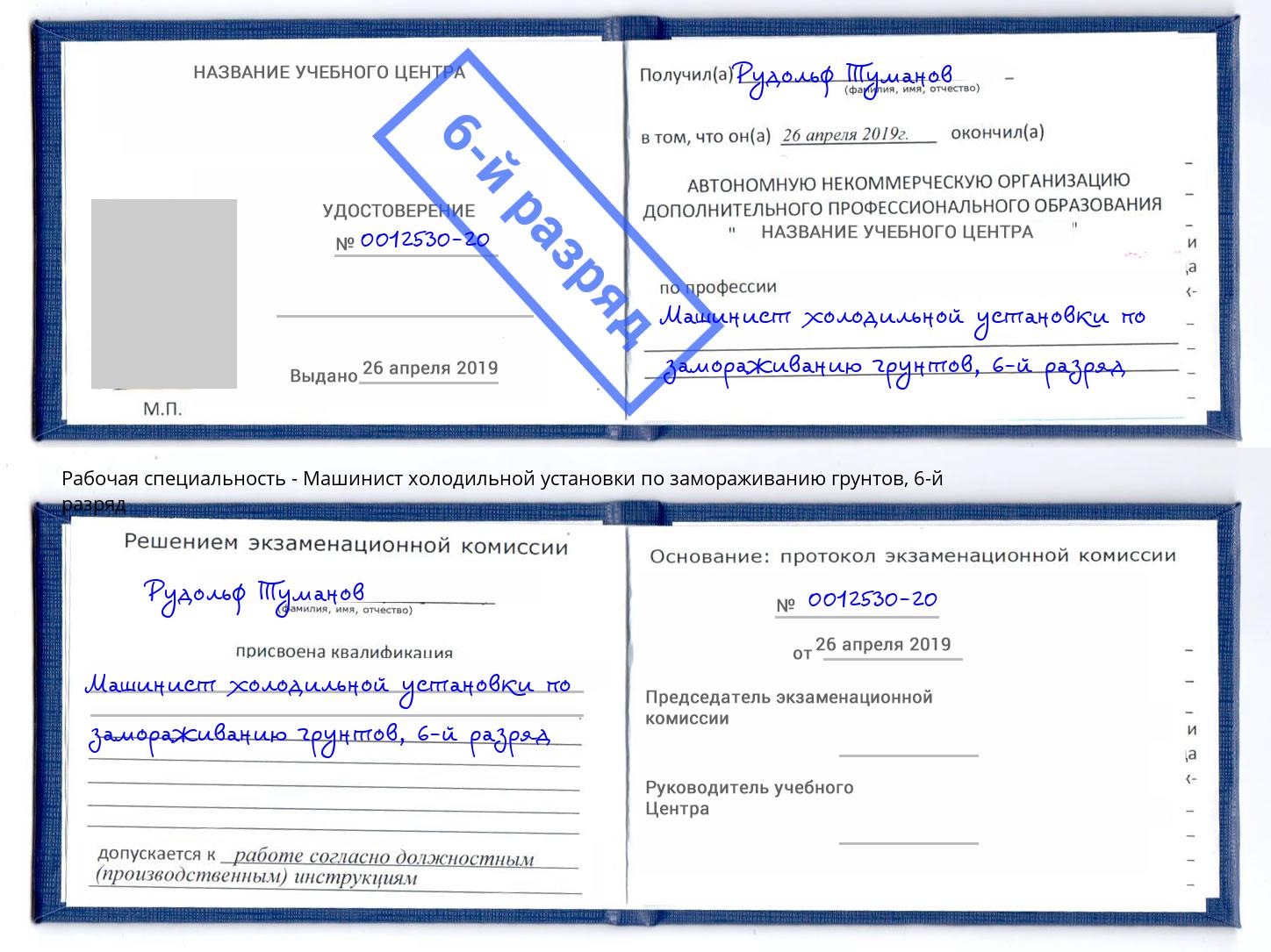 корочка 6-й разряд Машинист холодильной установки по замораживанию грунтов Уссурийск