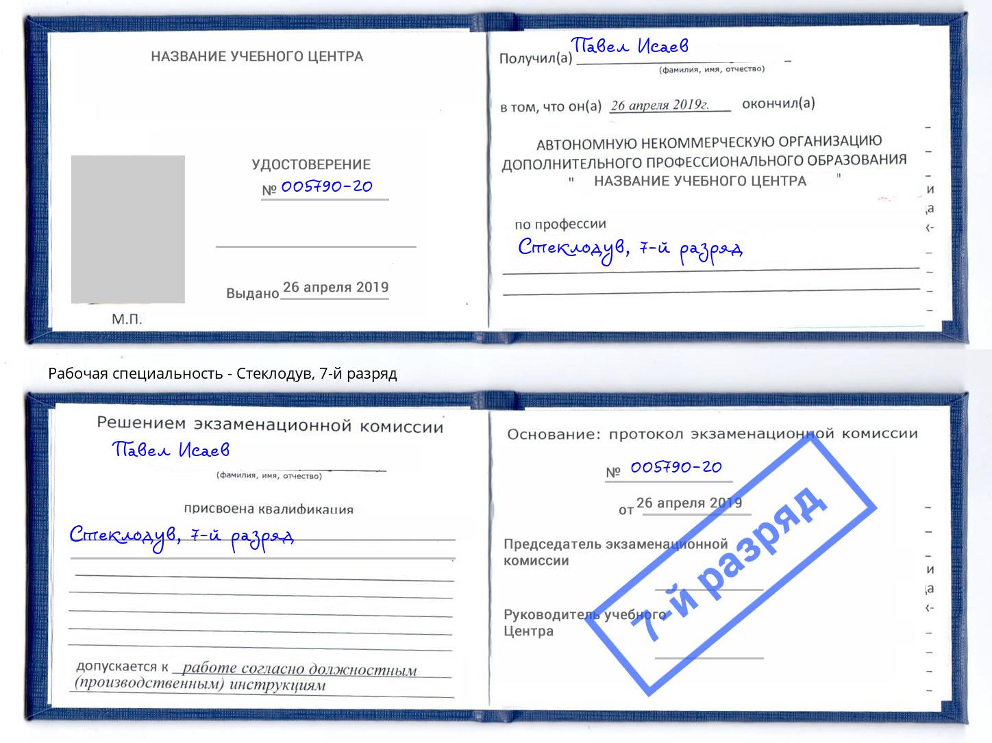 корочка 7-й разряд Стеклодув Уссурийск