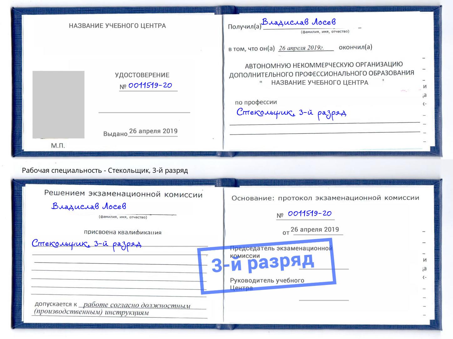 корочка 3-й разряд Стекольщик Уссурийск