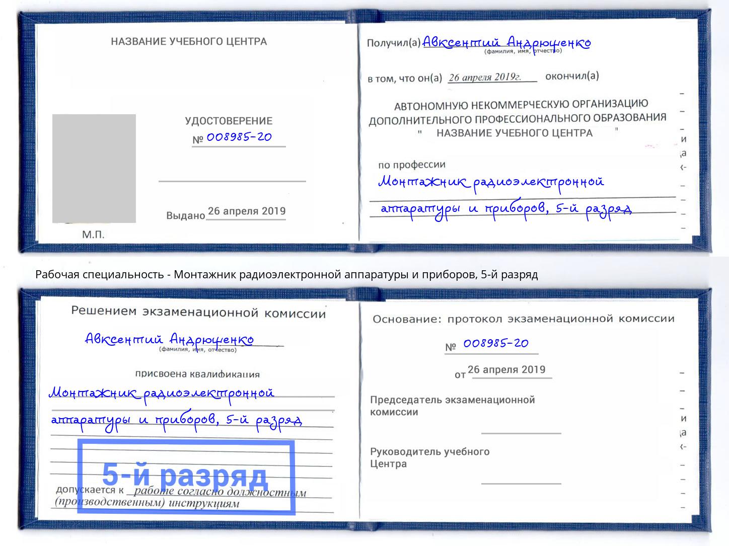 корочка 5-й разряд Монтажник радиоэлектронной аппаратуры и приборов Уссурийск