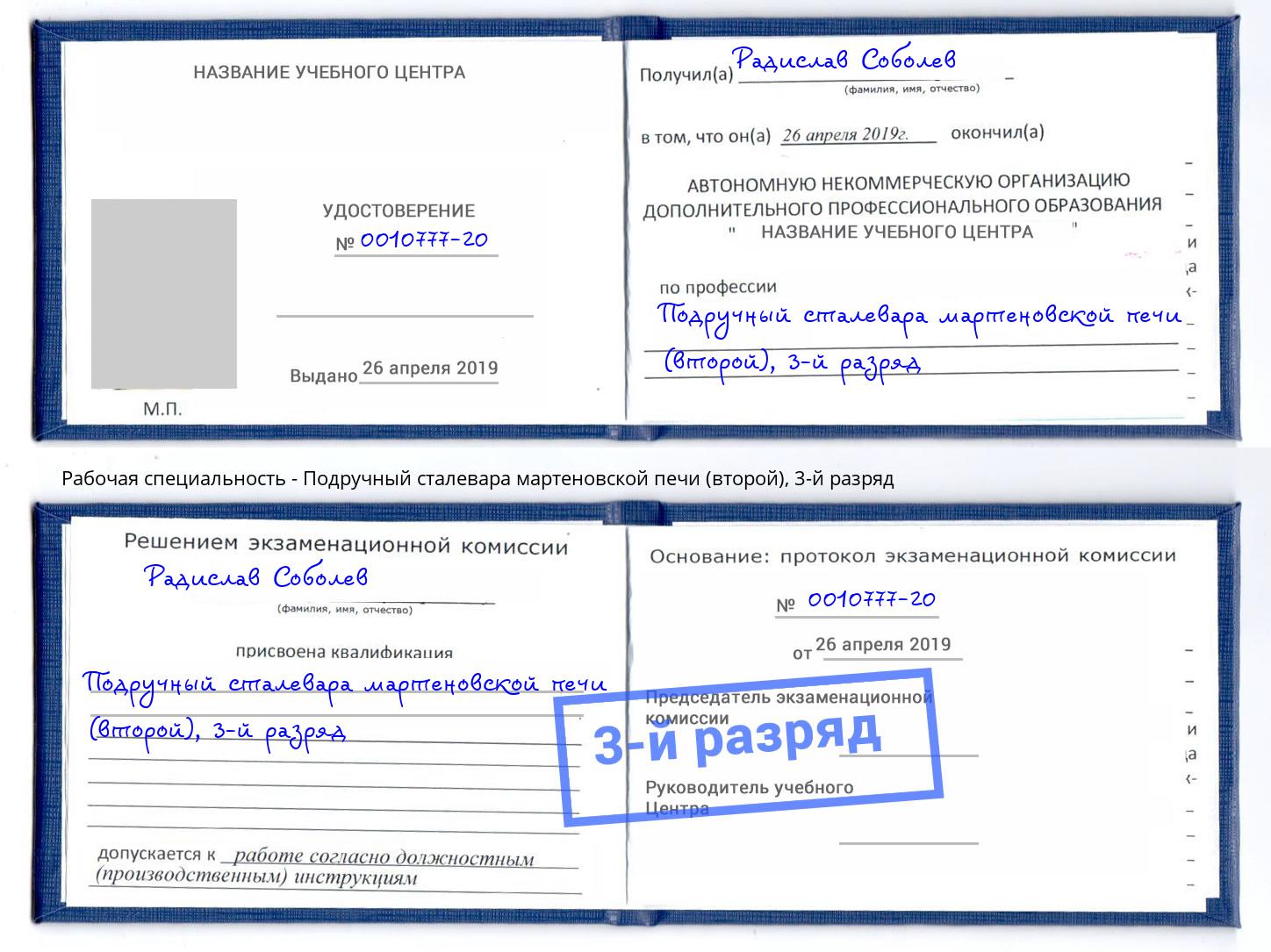 корочка 3-й разряд Подручный сталевара мартеновской печи (второй) Уссурийск