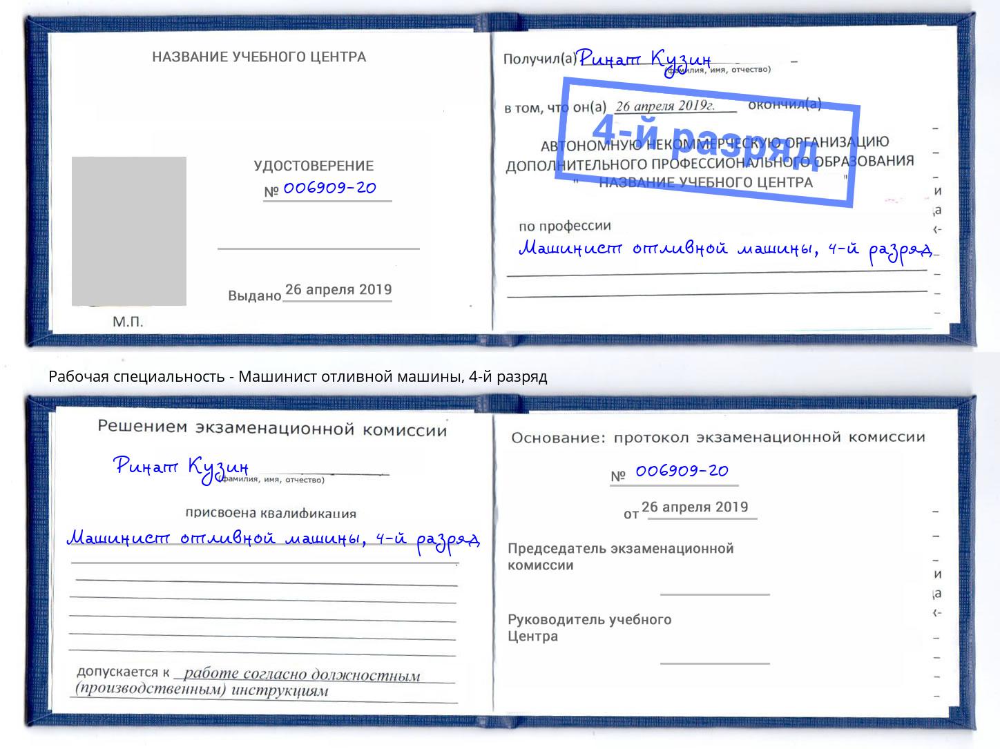 корочка 4-й разряд Машинист отливной машины Уссурийск