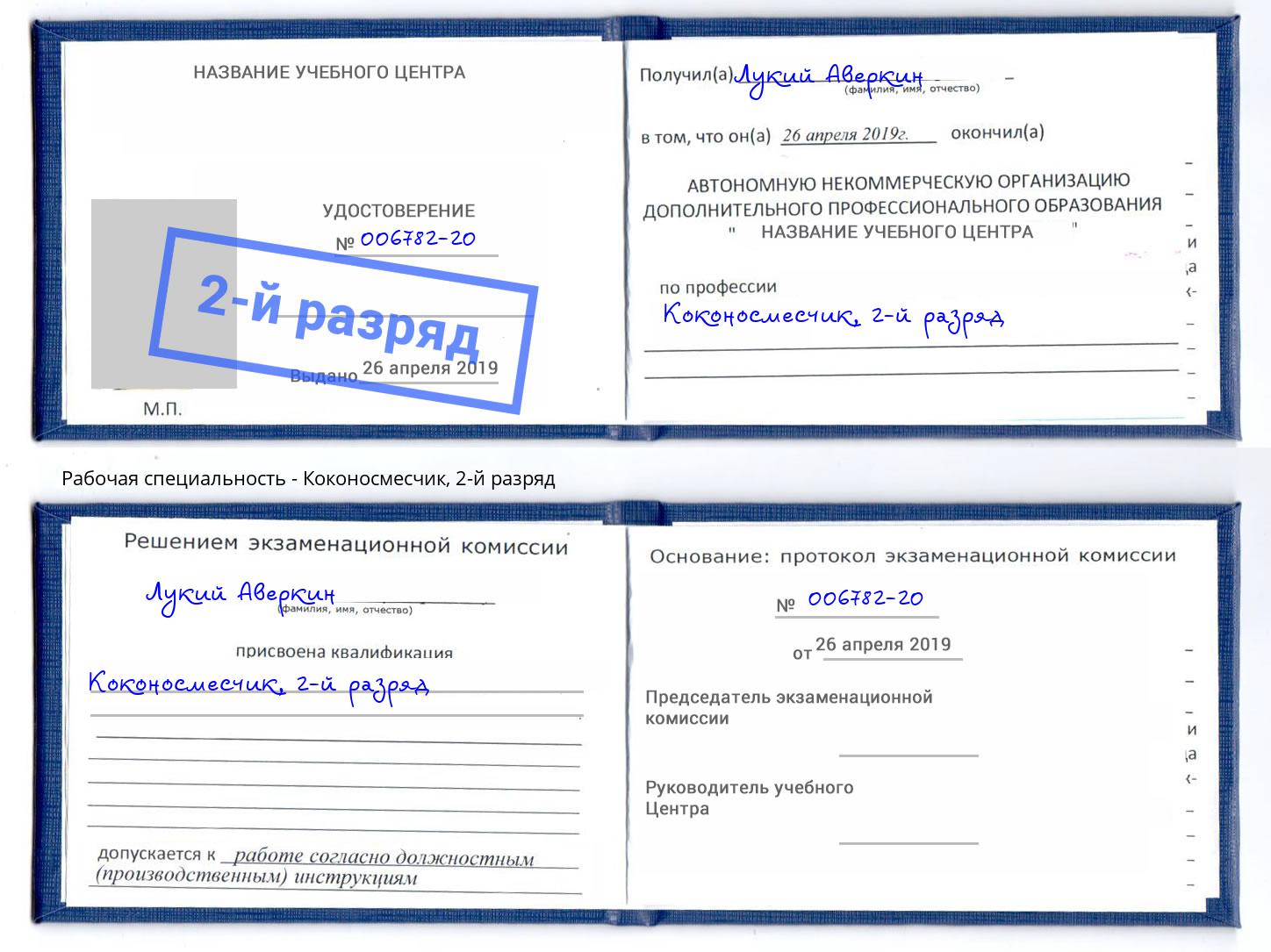 корочка 2-й разряд Коконосмесчик Уссурийск