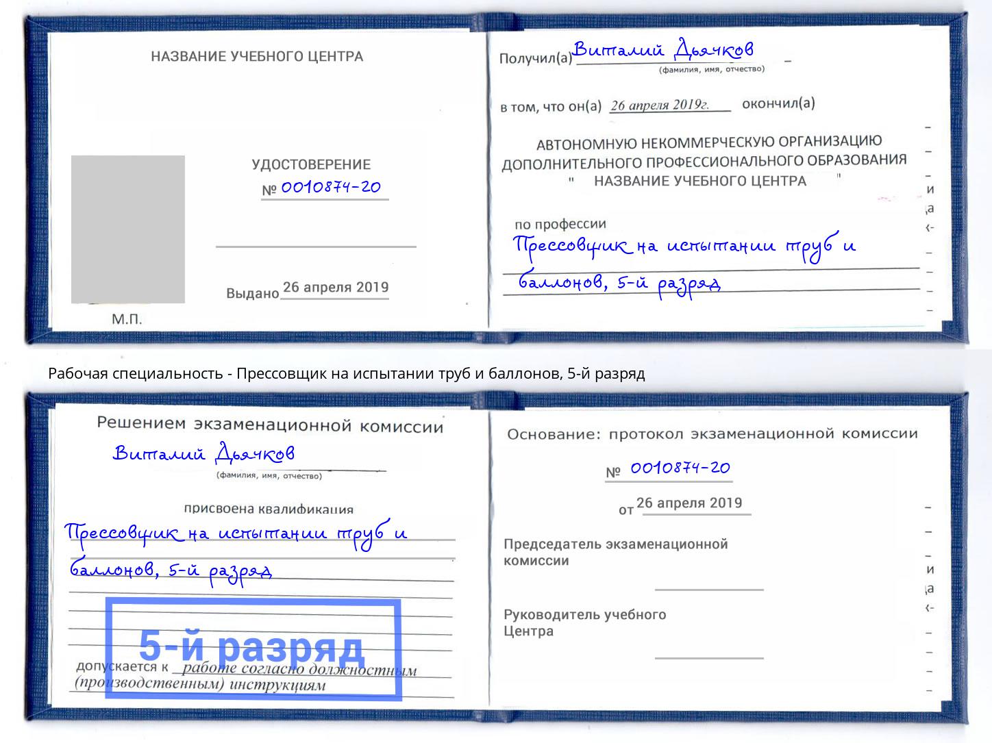 корочка 5-й разряд Прессовщик на испытании труб и баллонов Уссурийск