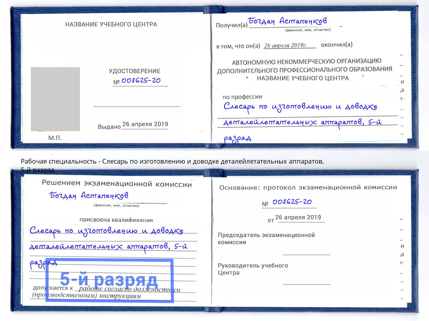 корочка 5-й разряд Слесарь по изготовлению и доводке деталейлетательных аппаратов Уссурийск