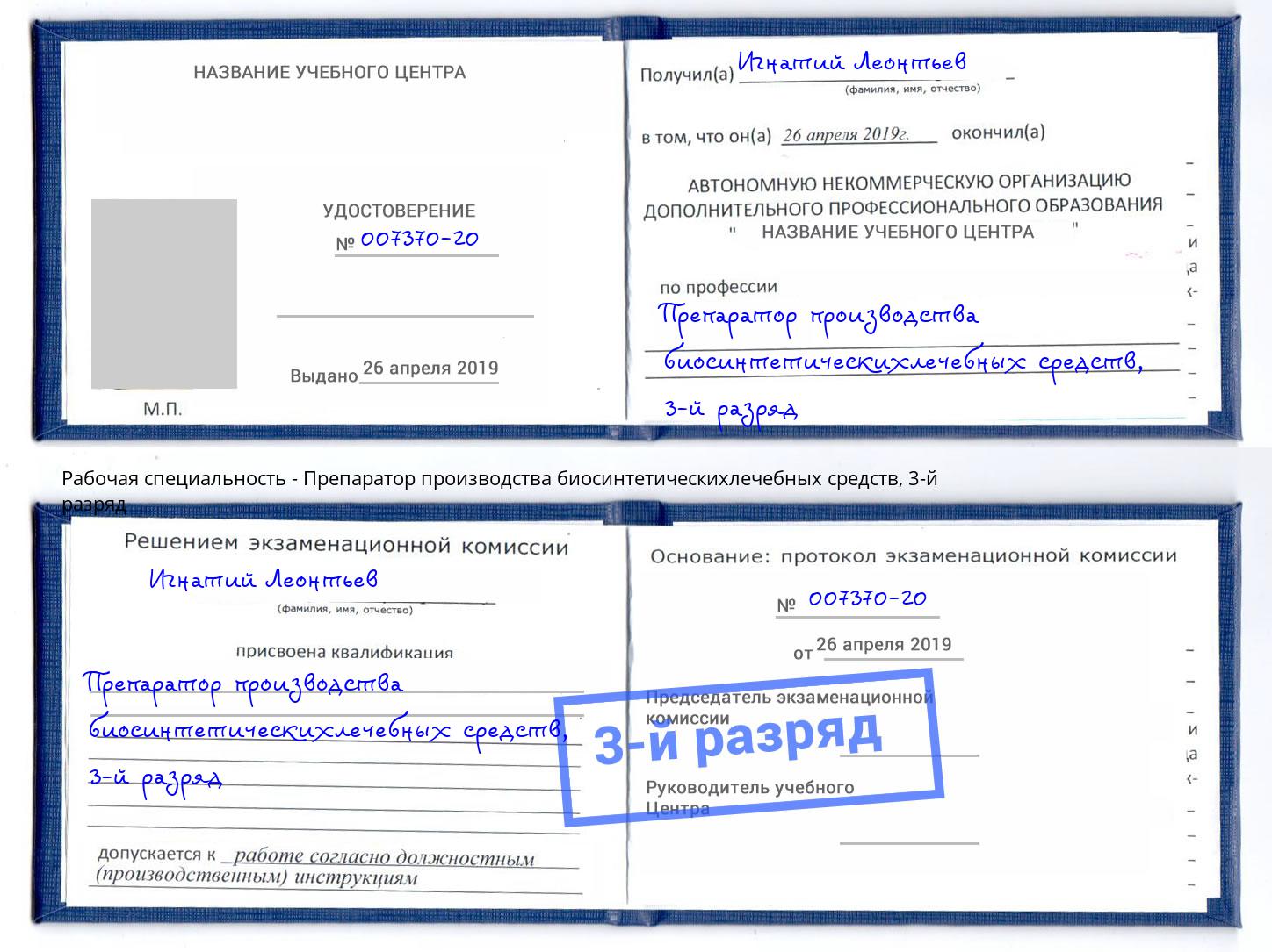 корочка 3-й разряд Препаратор производства биосинтетическихлечебных средств Уссурийск
