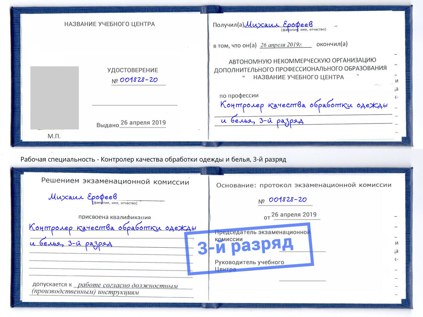 корочка 3-й разряд Контролер качества обработки одежды и белья Уссурийск