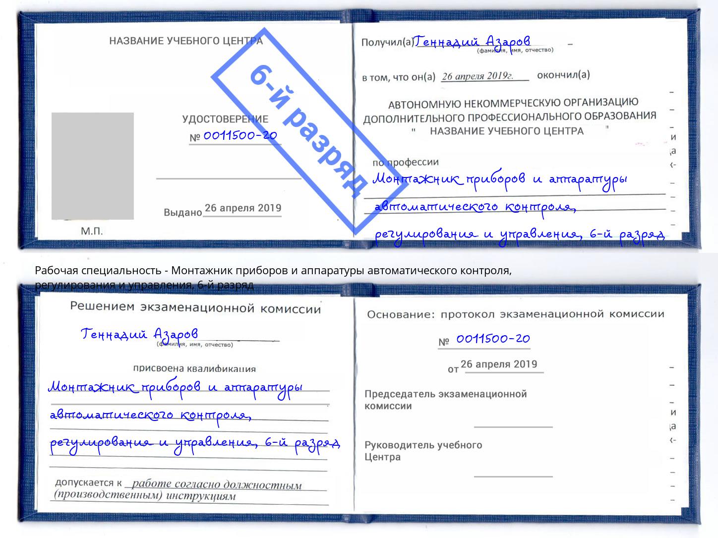 корочка 6-й разряд Монтажник приборов и аппаратуры автоматического контроля, регулирования и управления Уссурийск