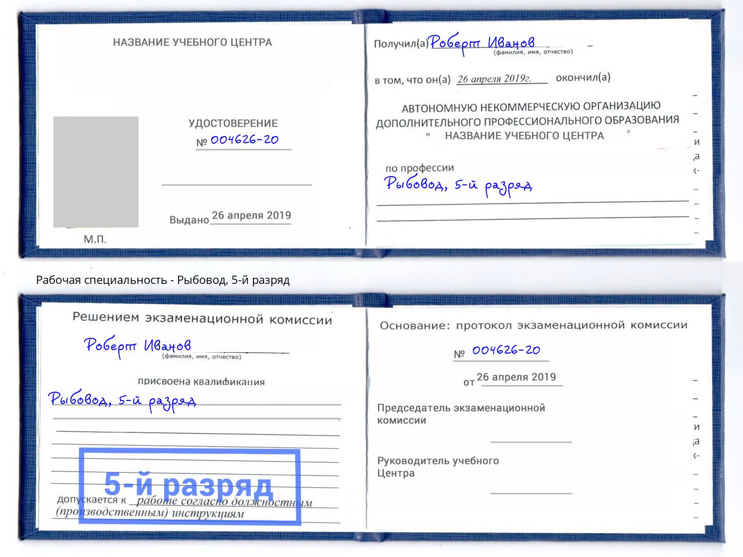 корочка 5-й разряд Рыбовод Уссурийск