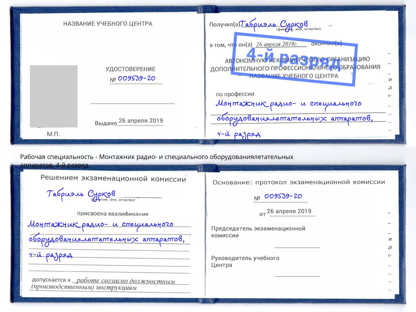 корочка 4-й разряд Монтажник радио- и специального оборудованиялетательных аппаратов Уссурийск