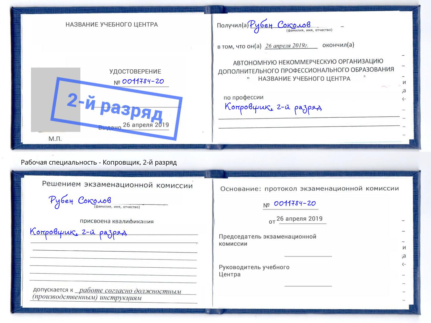 корочка 2-й разряд Копровщик Уссурийск