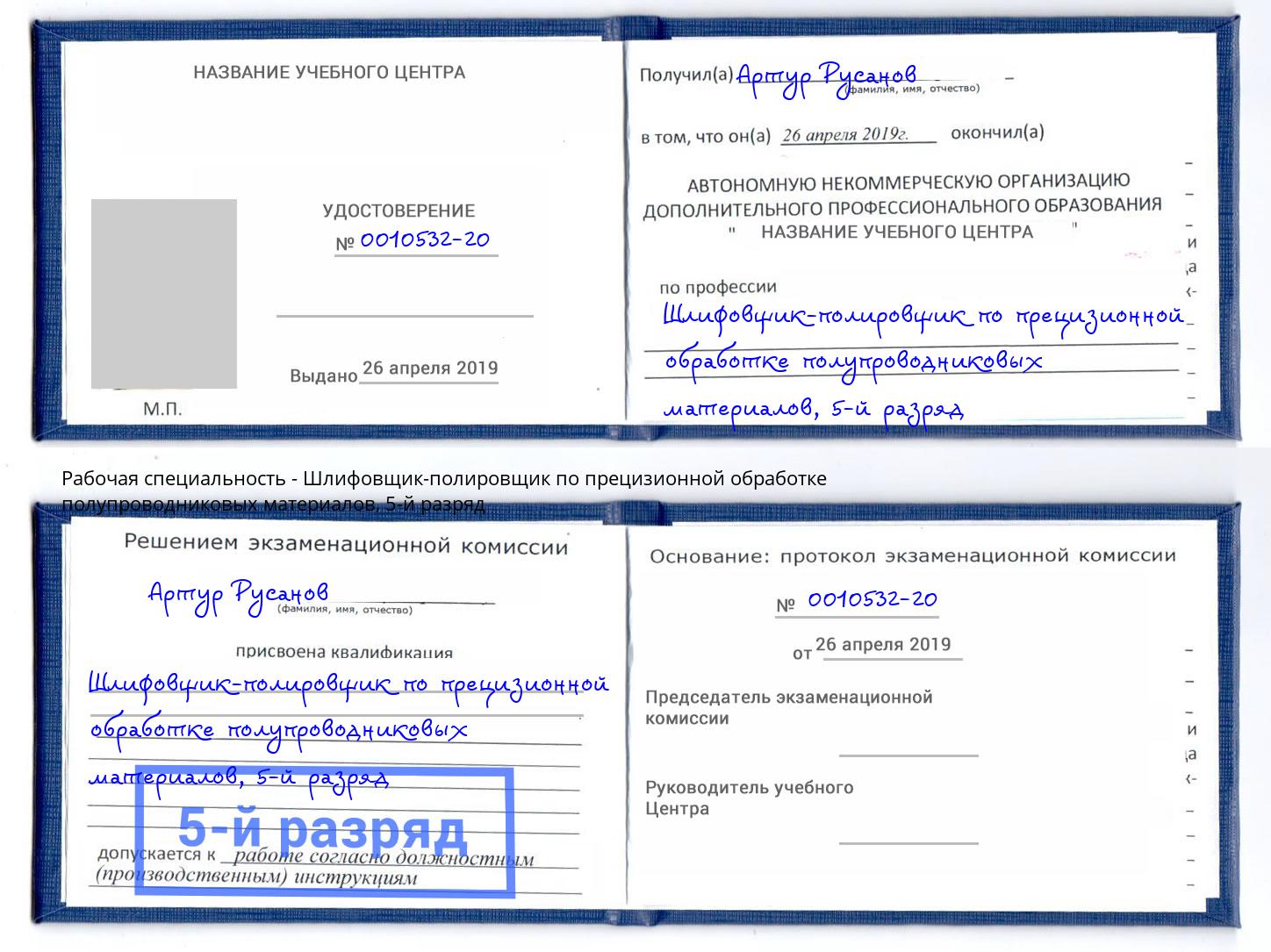 корочка 5-й разряд Шлифовщик-полировщик по прецизионной обработке полупроводниковых материалов Уссурийск