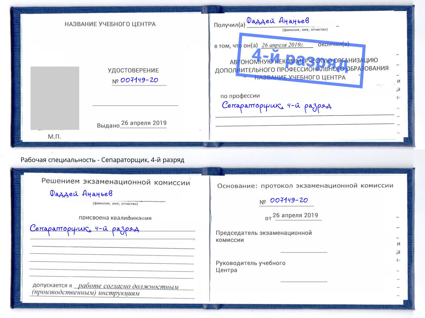 корочка 4-й разряд Сепараторщик Уссурийск