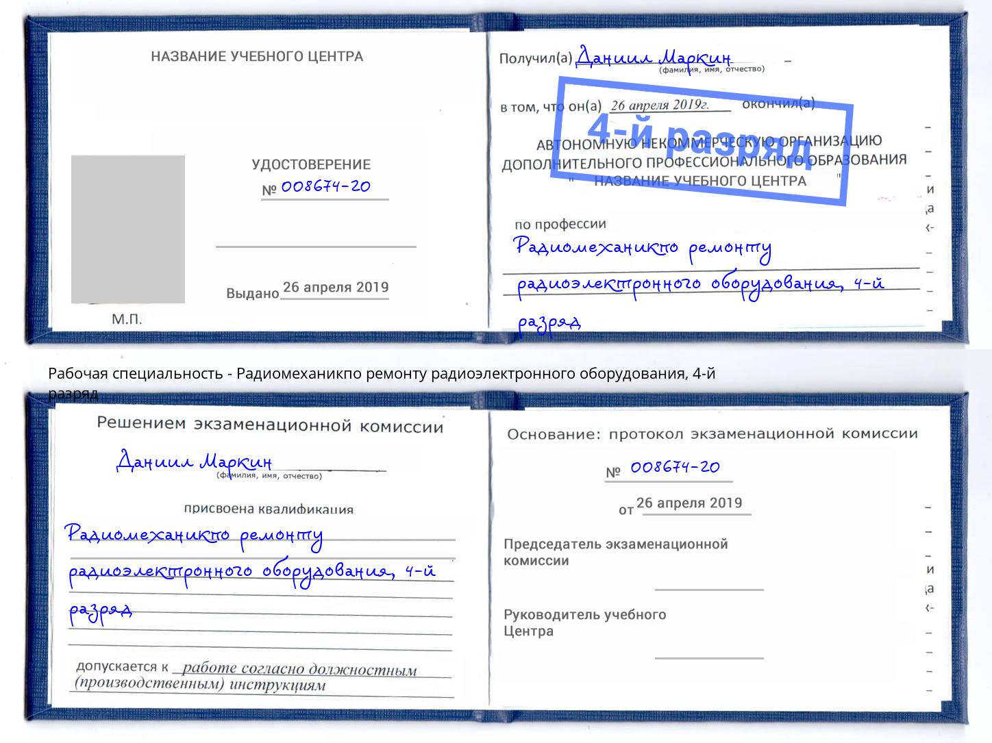 корочка 4-й разряд Радиомеханикпо ремонту радиоэлектронного оборудования Уссурийск