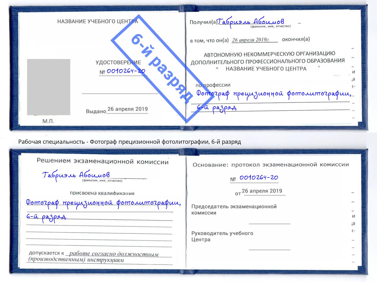 корочка 6-й разряд Фотограф прецизионной фотолитографии Уссурийск