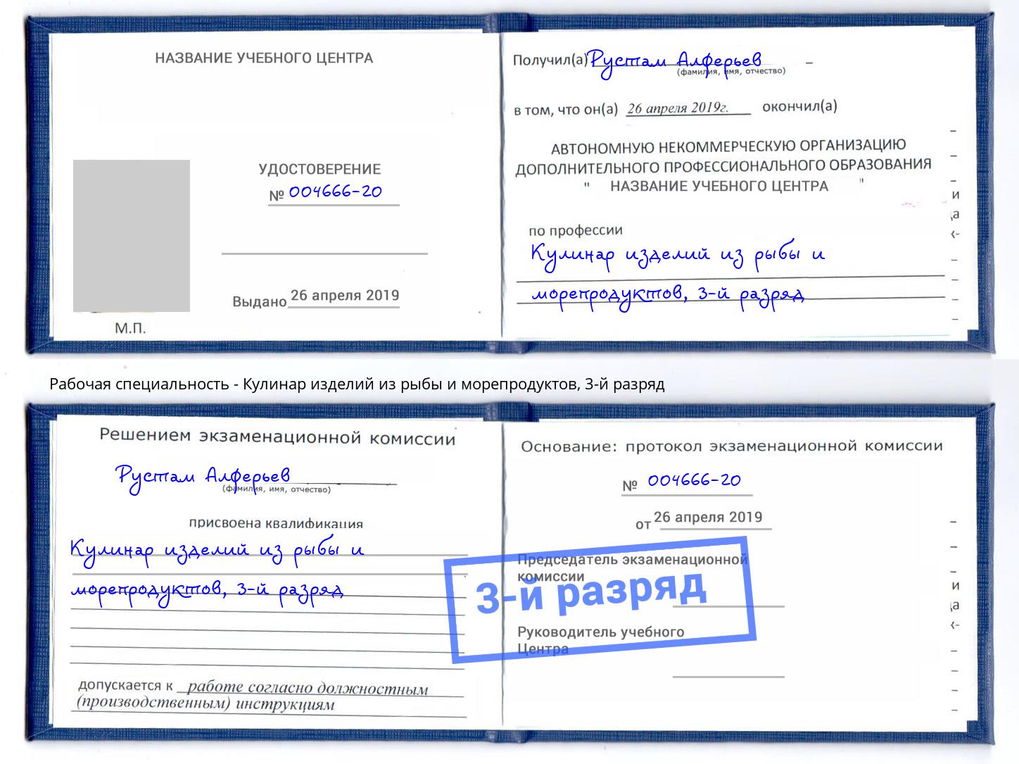 корочка 3-й разряд Кулинар изделий из рыбы и морепродуктов Уссурийск