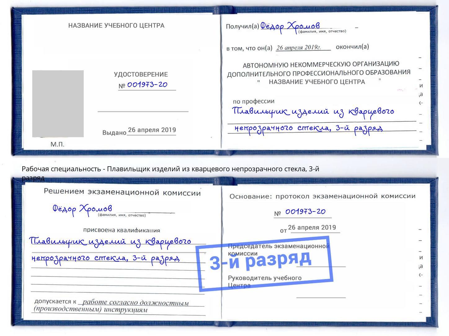 корочка 3-й разряд Плавильщик изделий из кварцевого непрозрачного стекла Уссурийск