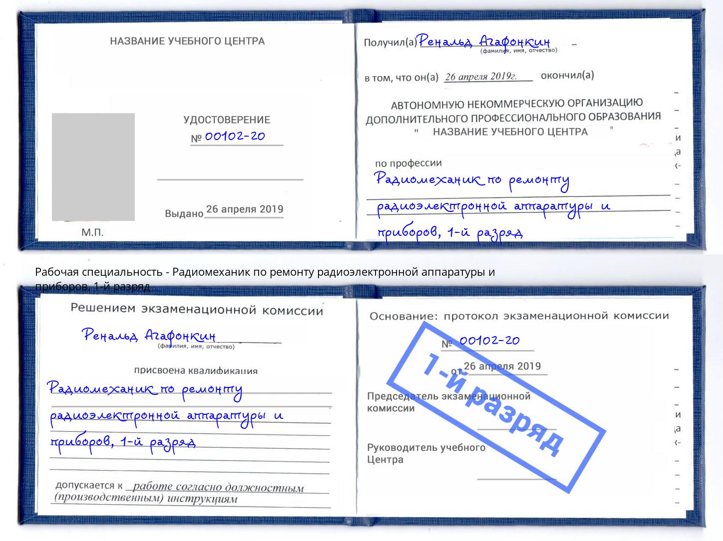 корочка 1-й разряд Радиомеханик по ремонту радиоэлектронной аппаратуры и приборов Уссурийск